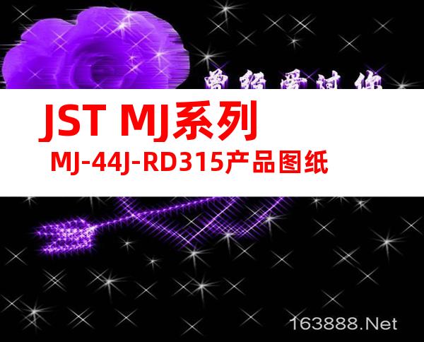 JST MJ系列 MJ-44J-RD315产品图纸